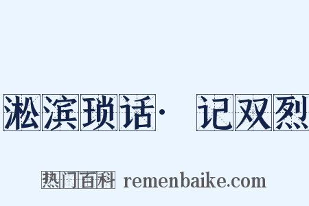 淞滨琐话·记双烈是什么意思的图片